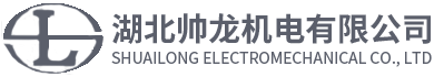 湖北帥龍機(jī)電有限公司